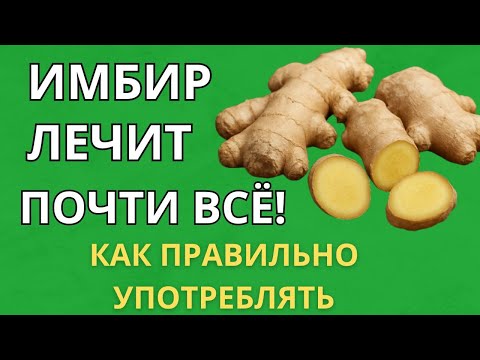 Видео: Имбирь — целебная сила! Как правильно употреблять