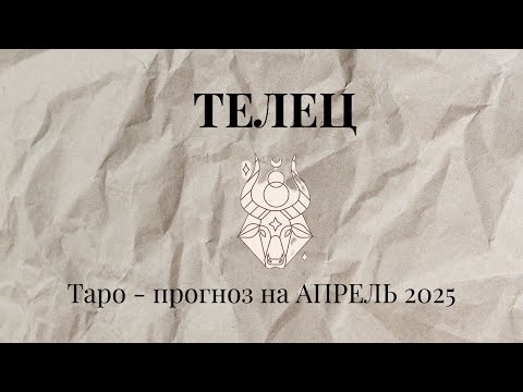 Видео: ТЕЛЕЦ - таро прогноз на АПРЕЛЬ 2025 ♉️