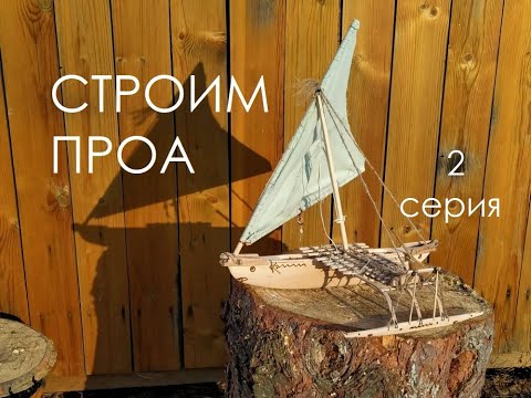 Видео: Строим ПРОА (вторая серия)