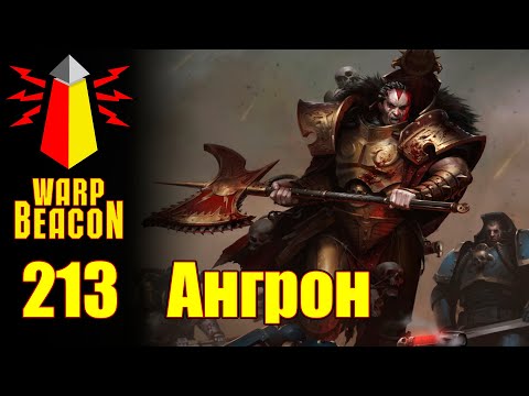 Видео: ВМ 213 Либрариум 30k/40k - Ангрон / Angron