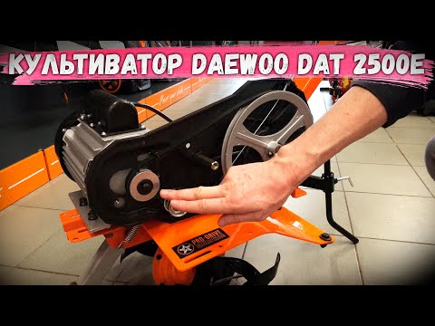 Видео: Самый крутой ЭЛЕКТРО-культиватор Daewoo DAT 2500E 2500 Ватт