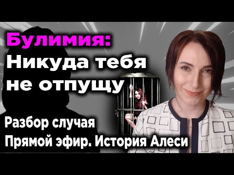 Видео: Булимия: Никуда тебя не отпущу. Разбор случая. История Алеси. Прямой эфир