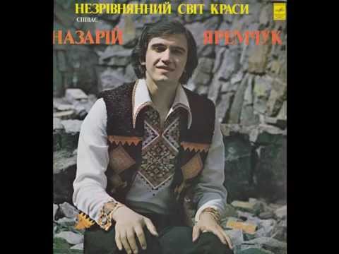 Видео: Назарій Яремчук та ВІА "Музики" - Незрівнянний світ краси (1980)