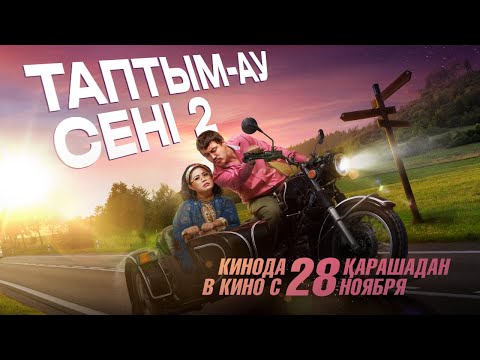 Видео: Таптым-ау сені 2| Трейлер | В кино с 28 ноября