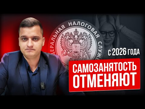 Видео: Отмена самозанятости в 2026: 3 шокирующих новости для фрилансеров