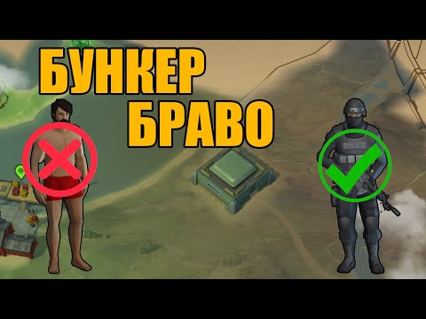 Видео: Как пройти Бункер Браво: Подробный гайд по всем этапам! – Last Day on Earth