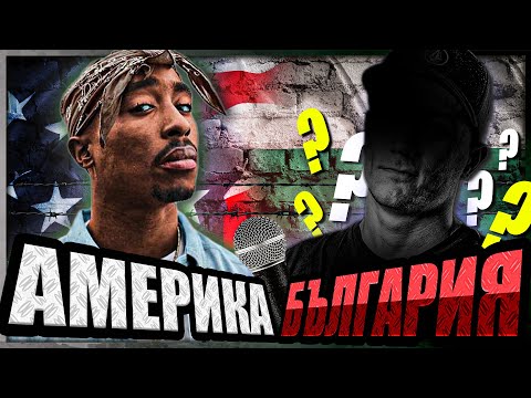 Видео: ПРОЕКТ: Българският 2Pac