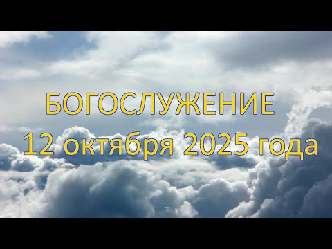 Видео: Богослужение 12 октября 2025 года.