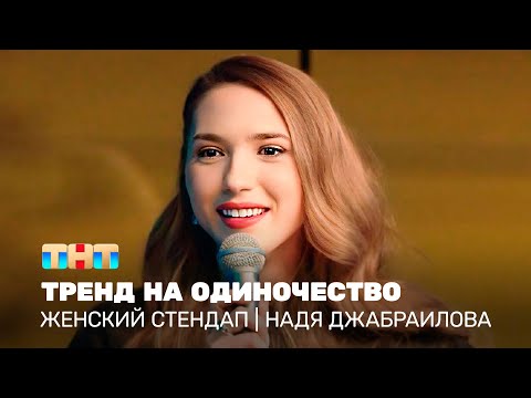 Видео: Женский стендап: Надя Джабраилова - тренд на одиночество @TNT_television