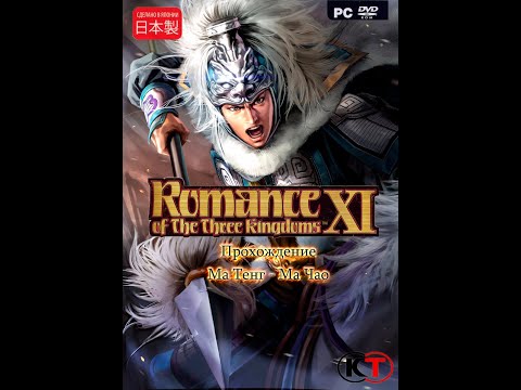 Видео: Romance of the three kingdoms XI - ПРОХОЖДЕНИЕ: Воинствующие Лорды! (2 Серия) Ма Чао