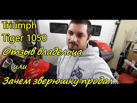 Видео: Triumph Tiger 1050. Отзыв владельца или зачем зверюшку продал...