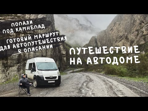 Видео: Кавказ. Дом на колесах. Первое большое путешествие на недоделанном самодельном автодоме.