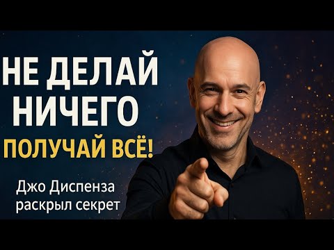 Видео: Не делай НИЧЕГО и получай ВСЁ — Джо Диспенза раскрывает секрет