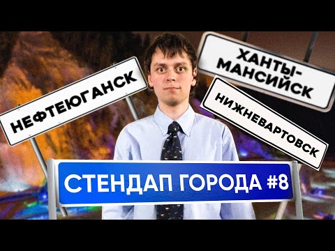 Видео: Стендап Города #8 | Виктор Комаров | Ханты-Мансийск, Нефтеюганск, Нижневартовск