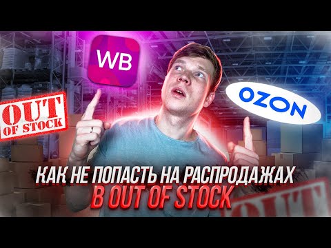 Видео: Как управлять остатками на маркетплейсах. Фишки по устранению out of stock