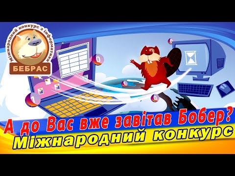Видео: Конкурс "БЕБРАС " - міжнародний конкурс інформатики і комп'ютерного мислення