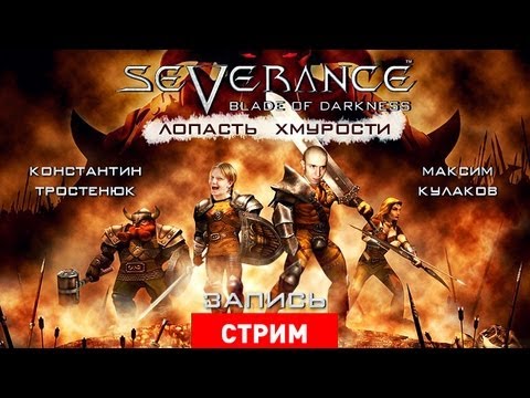 Видео: Live. Blade of Darkness: Лопасть хмурости