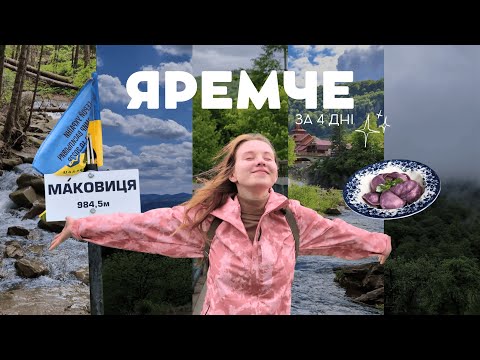 Видео: ЯРЕМЧЕ ЗА 4 ДНІ | водоспади, гора Маковиця, вареники з чорницею