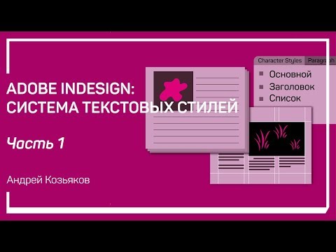 Видео: Абзацные и символьные стили. Adobe Indesign: система текстовых стилей. Андрей Козьяков