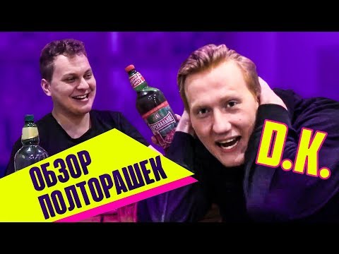 Видео: ОБЗОР ПИВА В ПОЛТОРАШКАХ feat. DK (Даня Кашин)