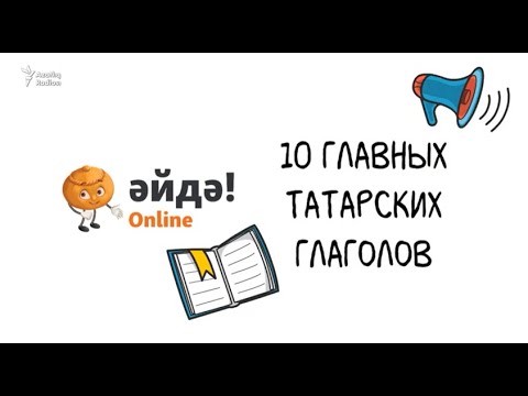 Видео: 10 главных татарских глаголов