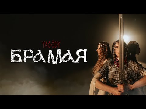 Видео: ПРЕМ'ЄРА  YAGODY - БрамаЯ/ BramaYA (2025)