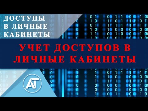 Видео: Доступы в личные кабинеты: Учет доступов в личные кабинеты