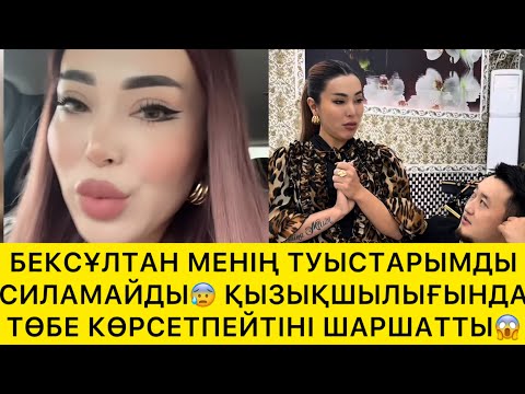 Видео: БЕКСҰЛТАН МЕНІҢ ТУЫСТАРЫМДЫ СИЛАМАЙДЫ😱