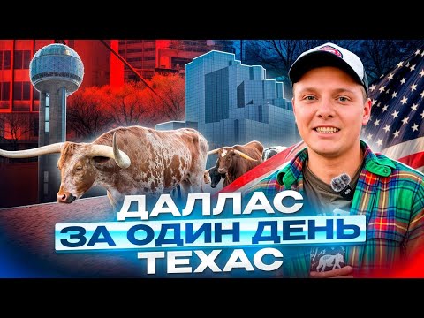 Видео: Что посмотреть в Далласе? Ковбои, стейки, оружие и дух Дикого Запада | Путешествие №1