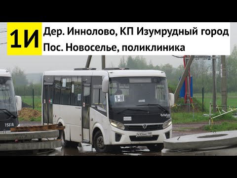 Видео: Автобус 1И "Дер. Иннолово, КП "Изумрудный город" - пос. Новоселье, поликлиника"