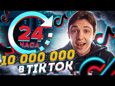 Видео: КАК Я РАСКРУТИЛ ТИК ТОК с 0 до 10 000 000 ЗА 24 ЧАСА (не кликбейт!)