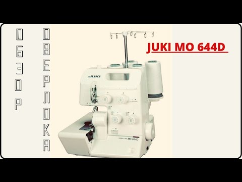 Видео: Обзор оверлока Juki MO-644D.