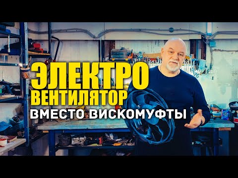 Видео: 🔸 Электровентилятор redBTR для любого автомобиля вместо вискомуфты. (обзор)