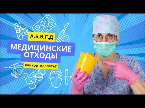 Видео: Как классифицируются медицинские отходы? Уровень опасности.