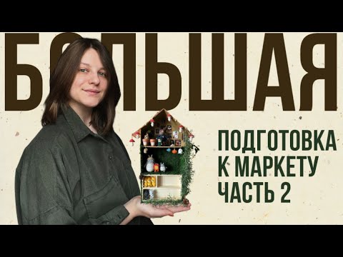 Видео: 2 часть подготовки к маркету.