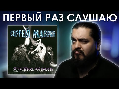 Видео: Первый раз слушаю Маврин - Запрещенная реальность (2004)