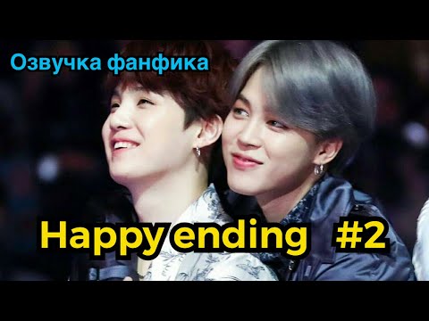 Видео: HAPPY ENDING| Озвучка фанфика | ЮНМИНЫ | часть 2 | #БТСозвучка #bts #фанфик