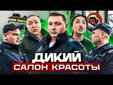 Видео: ДИКИЕ ПРОДАВЦЫ КИДАЮТСЯ / ПОЛИЦИЯ ЖЕСТКО ПОСТАВИЛА НА МЕСТО ПРОДАВЦА 😱 / Треш-обзор салона красоты