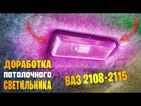 Видео: Доработка салонного (потолочного) светильника ВАЗ 2109 - 2115