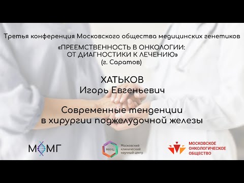 Видео: Современные тенденции в хирургии поджелудочной железы