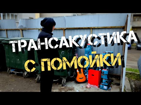 Видео: Трансакустика с помойки и звукосниматель X2 DOUBLE OS1