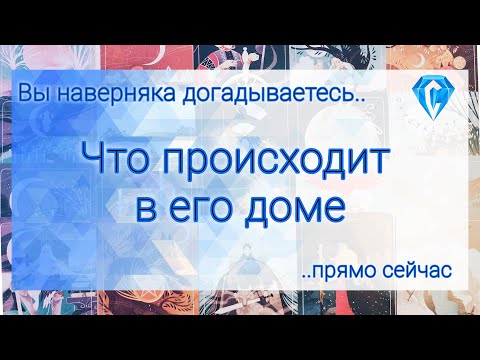 Видео: Что происходит в Его доме прямо сейчас.