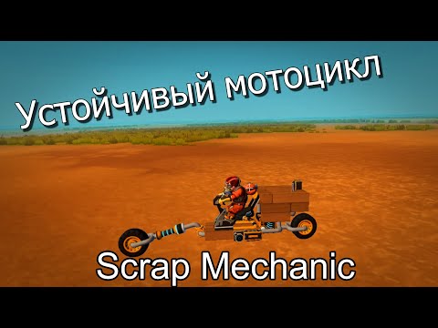 Видео: Строительство Устойчивого Мотоцикла в Scrap Mechanic