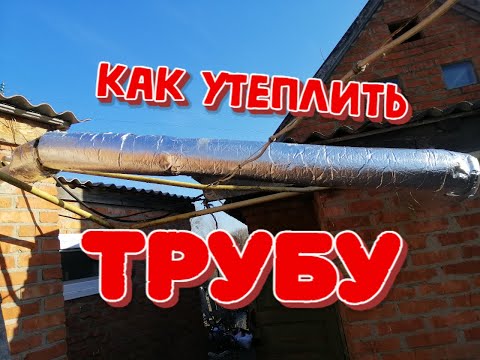 Видео: КАК УТЕПЛИТЬ ТРУБУ ПОДАЧИ ОТОПЛЕНИЯ ИДУЩУЮ ПО УЛИЦЕ