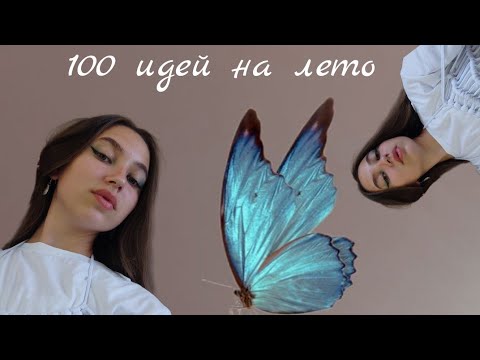 Видео: 100 идей чем заняться летом. КАК НЕ ПРОСПАТЬ ЛЕТО? 100 идей на лето 2023. Часть 2