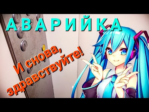 Видео: Аварийка. И снова, здравствуйте!