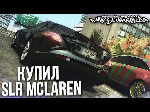Видео: КУПИЛ ТОТ САМЫЙ SLR MCLAREN...СДЕЛАЛ ОШИБКУ?! (ПРОХОЖДЕНИЕ NFS: MOST WANTED #24)