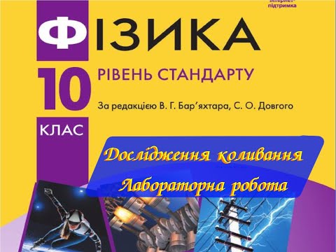 Видео: Фізика 10 Лабораторна робота №5 Дослідження коливання нитяного маятника.
