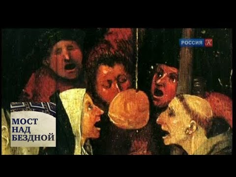 Видео: Иероним Босх. "Корабль дураков" / Мост над бездной / Телеканал Культура