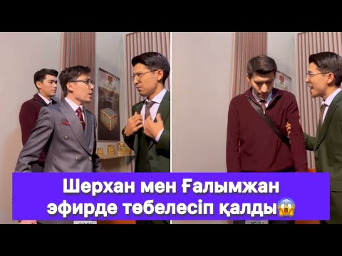 Видео: Шерхан мен Ғалымжан эфирде төбелесіп қалды😱